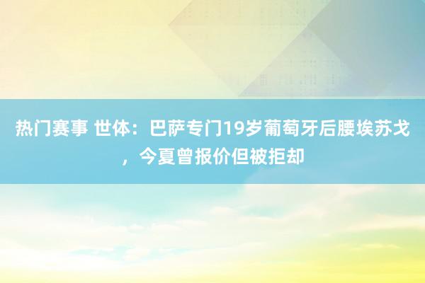 热门赛事 世体：巴萨专门19岁葡萄牙后腰埃苏戈，今夏曾报价但被拒却