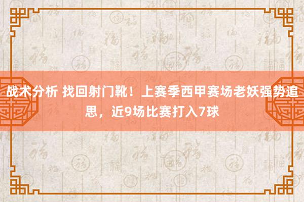 战术分析 找回射门靴！上赛季西甲赛场老妖强势追思，近9场比赛打入7球