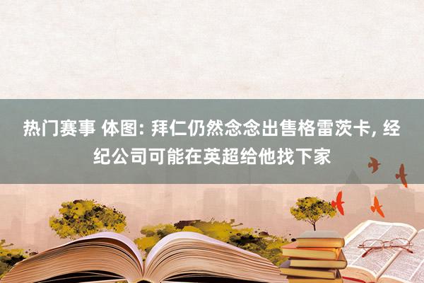 热门赛事 体图: 拜仁仍然念念出售格雷茨卡, 经纪公司可能在英超给他找下家