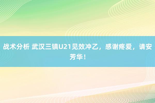 战术分析 武汉三镇U21见效冲乙，感谢疼爱，请安芳华！