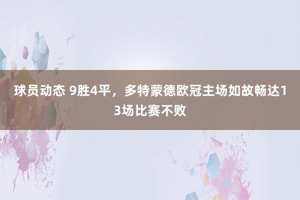 球员动态 9胜4平，多特蒙德欧冠主场如故畅达13场比赛不败