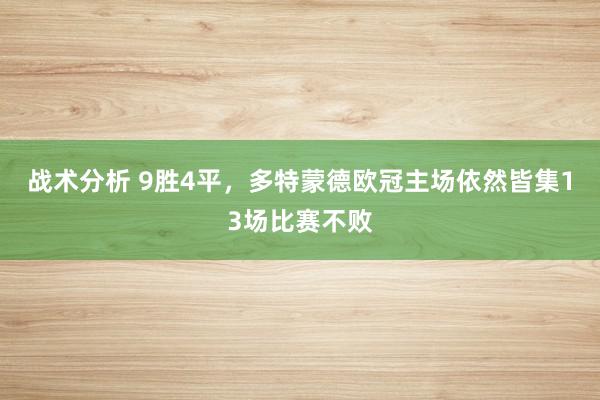 战术分析 9胜4平，多特蒙德欧冠主场依然皆集13场比赛不败