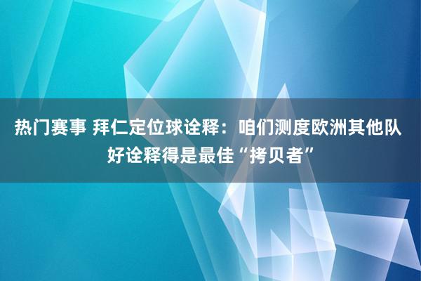 热门赛事 拜仁定位球诠释：咱们测度欧洲其他队 好诠释得是最佳“拷贝者”