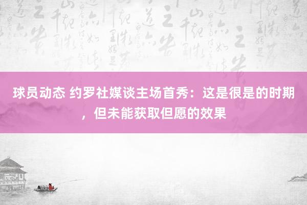 球员动态 约罗社媒谈主场首秀：这是很是的时期，但未能获取但愿的效果