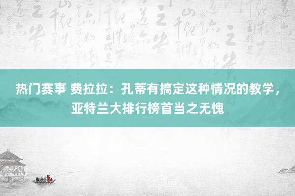 热门赛事 费拉拉：孔蒂有搞定这种情况的教学，亚特兰大排行榜首当之无愧